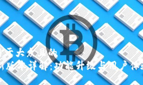 思考一个易于大众且的
TPWallet新版本详解:功能升级与用户体验全面提升