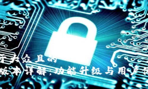 思考一个易于大众且的
TPWallet新版本详解:功能升级与用户体验全面提升