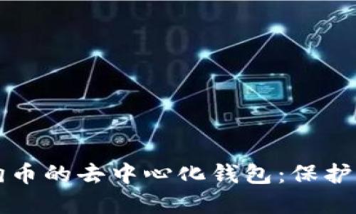 思考的
全面解析狗狗币的去中心化钱包:保护你的数字资产