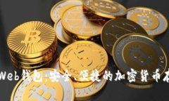 标题比特币Web钱包：安全