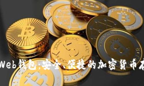 标题比特币Web钱包:安全、便捷的加密货币存储解决方案