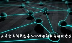 火币交易所钱包导入TP功能