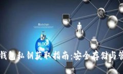 以太坊钱包私钥获取指南