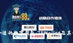 如何选择合适的数字钱包