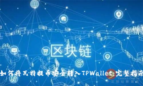 如何将瓦特提币安全转入TPWallet:完整指南