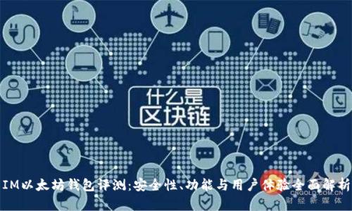 IM以太坊钱包评测:安全性、功能与用户体验全面解析
