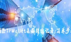标题如何删除TPWallet表面转