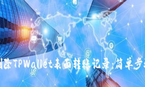 标题
如何删除TPWallet表面转账记录:简单步骤指南
