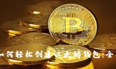 手机如何轻松创建以太坊