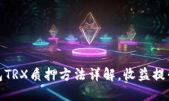 波场钱包TRX质押方法详解