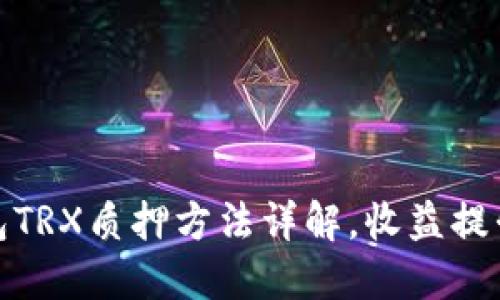 波场钱包TRX质押方法详解,收益提升新选择