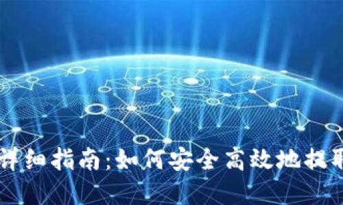 TPWallet提现详细指南:如何安全高效地提取您的数字资产