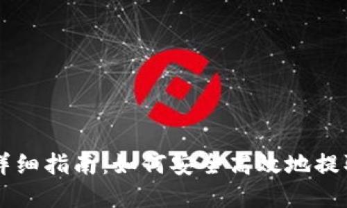 TPWallet提现详细指南:如何安全高效地提取您的数字资产