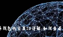 比特币钱包的交易ID详解：