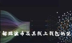 深入了解瑞波币及其线上