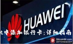 如何在TPWallet中添加银行卡