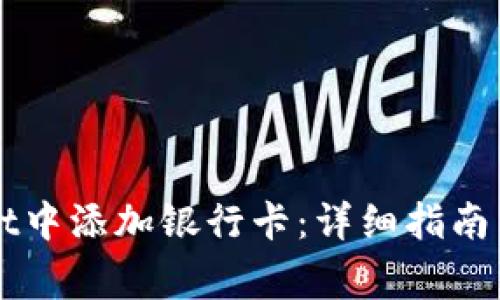 如何在TPWallet中添加银行卡:详细指南与常见问题解答