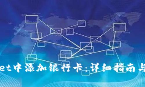 如何在TPWallet中添加银行卡:详细指南与常见问题解答