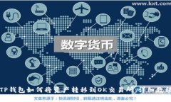 TP钱包如何将资产转移到