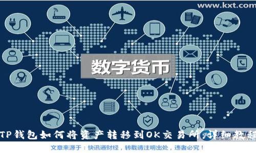 TP钱包如何将资产转移到OK交易所:详细教程