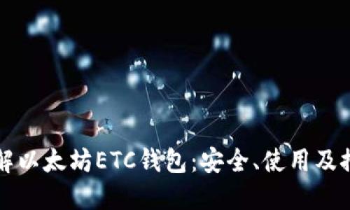 深入了解以太坊ETC钱包:安全、使用及推荐指南