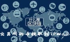 如何将抹茶交易所的币提