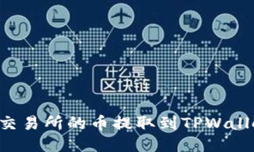 如何将抹茶交易所的币提取到TPWallet:详细指南