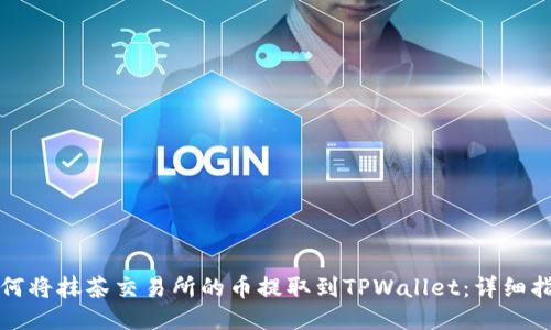 如何将抹茶交易所的币提取到TPWallet:详细指南