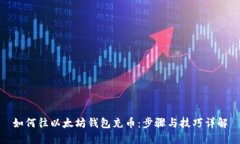 如何往以太坊钱包充币：