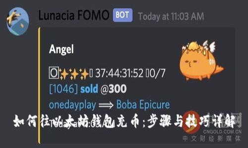 如何往以太坊钱包充币:步骤与技巧详解