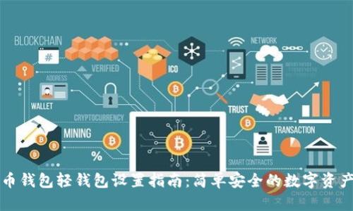 比特币钱包轻钱包设置指南:简单安全的数字资产管理