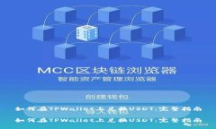 如何在TPWallet上兑换USDT：