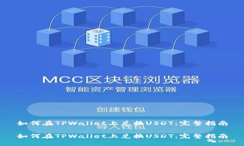 如何在TPWallet上兑换USDT:完整指南
如何在TPWallet上兑换USDT:完整指南