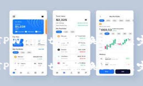 如何在TPWallet上兑换USDT:完整指南
如何在TPWallet上兑换USDT:完整指南