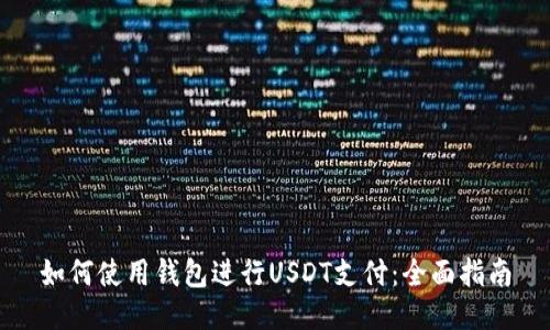如何使用钱包进行USDT支付:全面指南
