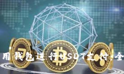 如何使用钱包进行USDT支付:全面指南