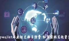   了解tpwallet以太链兑换手