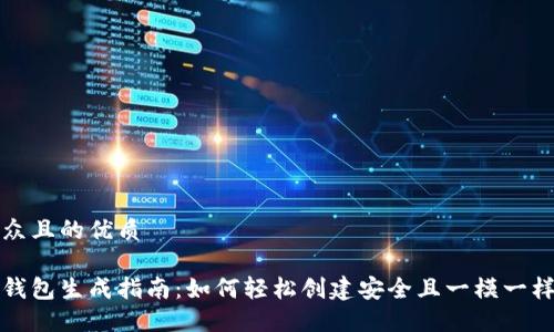 易于大众且的优质
比特币钱包生成指南:如何轻松创建安全且一模一样的钱包