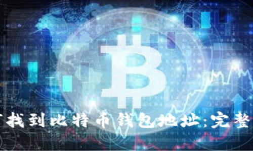 如何找到比特币钱包地址:完整指南