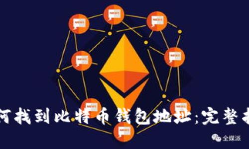如何找到比特币钱包地址:完整指南