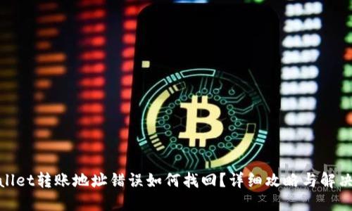 优质
tpwallet转账地址错误如何找回?详细攻略与解决方案