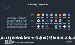 优质tpwallet转账地址错误如