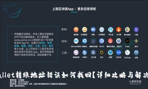 优质
tpwallet转账地址错误如何找回?详细攻略与解决方案