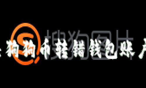 如何解决狗狗币转错钱包账户的问题?