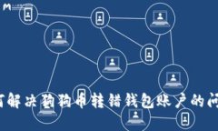 如何解决狗狗币转错钱包