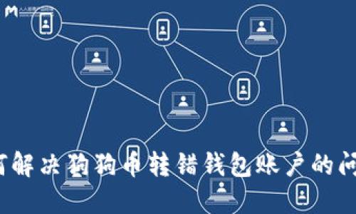 如何解决狗狗币转错钱包账户的问题?