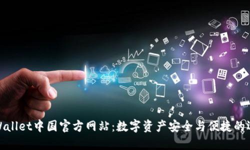 TPWallet中国官方网站:数字资产安全与便捷的选择