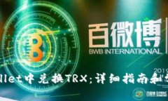 如何在TPWallet中兑换TRX：详