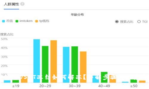 IM钱包USDT冻结如何解冻?详解步骤与注意事项