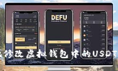如何安全地修改虚拟钱包中的USDT设置和管理